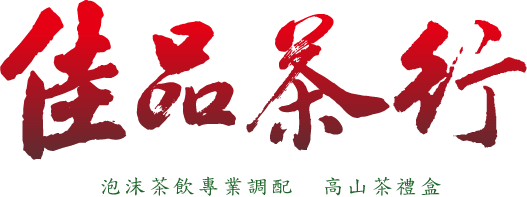 台南 佳品茶行，自民國88年至今15餘年，秉持著對茶葉的熱忱-泡出讓人喝了會難忘的好茶。以製作最高品質的好茶為最高指導原則，由品管人員嚴格把關，讓客戶除享有最好的品質，最合理的價格外，更讓客戶擁有絕佳的市場競爭力